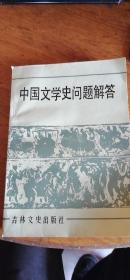 中国文学史问题解答（86年1版1印）后几页有水痕迹