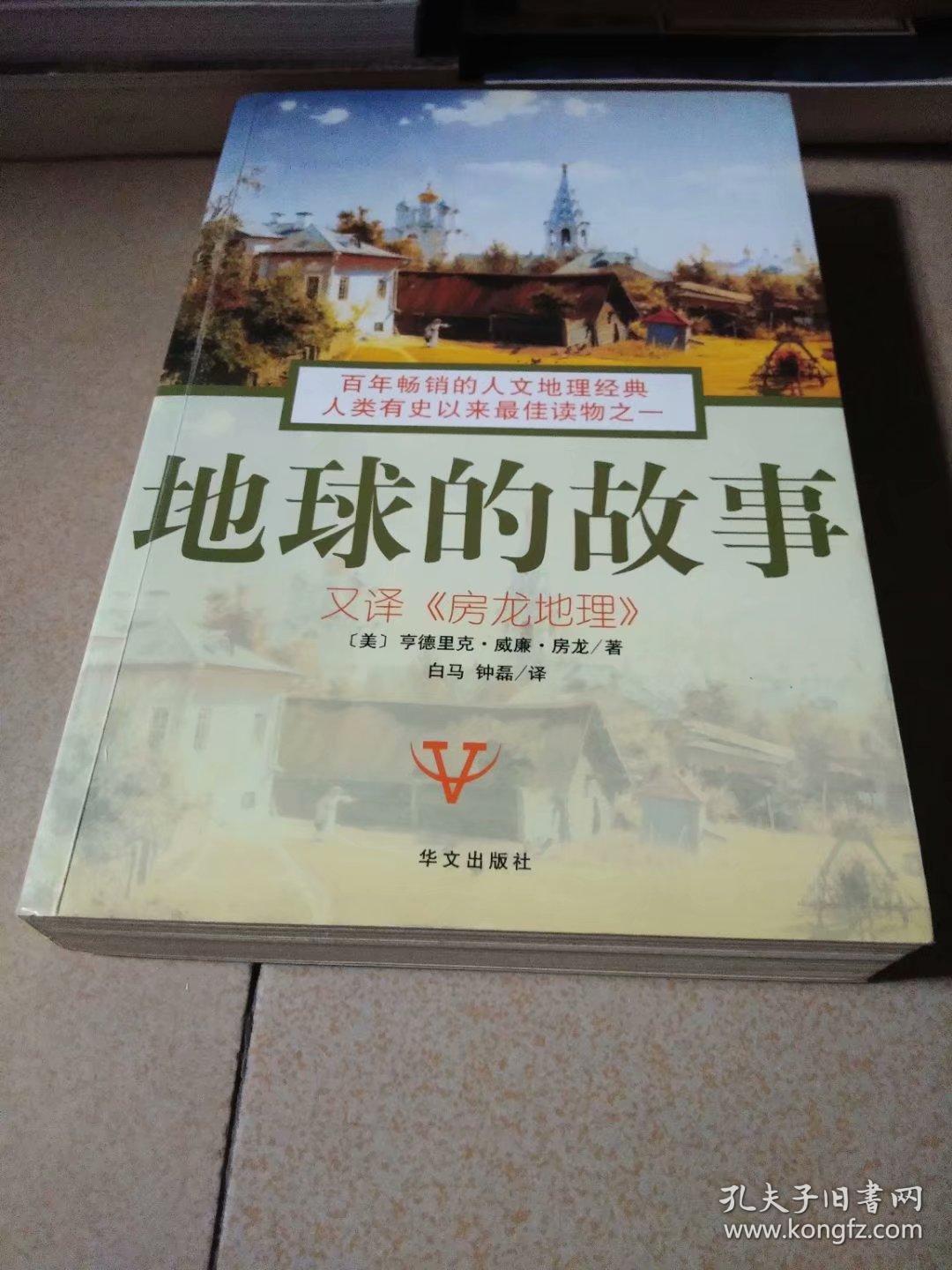 地球的故事.又译《房龙地理》