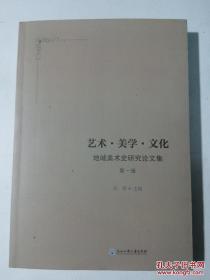 艺术美学文化: 地域美术史研究论文集 第一辑