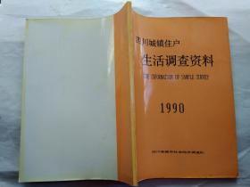 四川城镇住户生活调查资料（1990年）平装16开