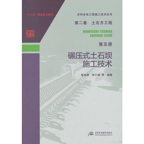 【正版书】碾压式土石坝施工技术