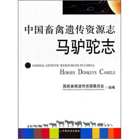 养驴技术书籍 中国畜禽遗传资源志：马驴驼志