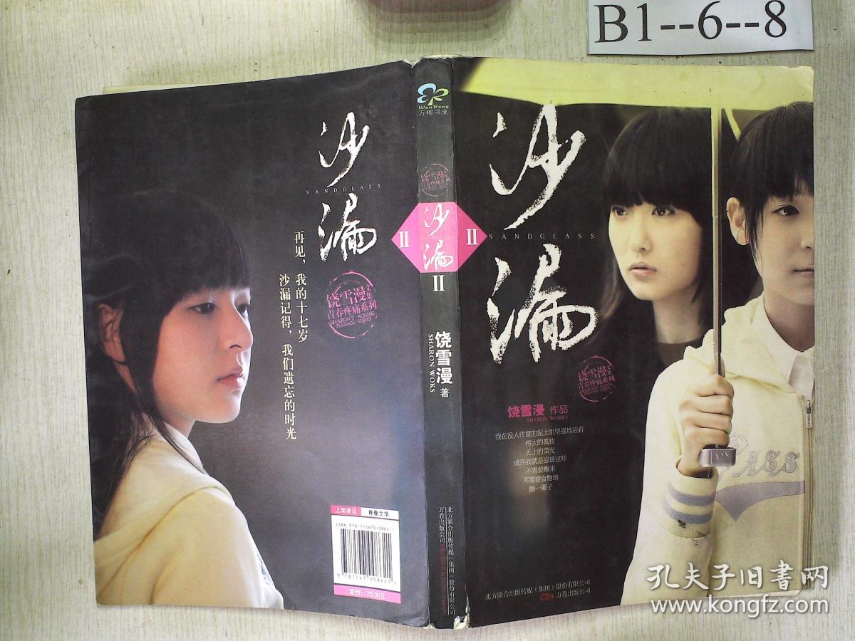 沙漏2_饶雪漫 著_孔夫子旧书网