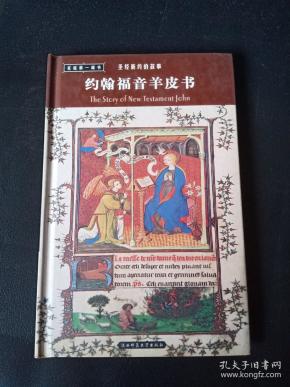 约翰福音羊皮书(圣经新约的故事)