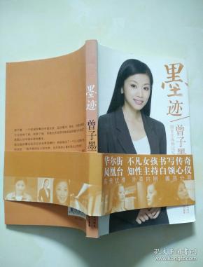 墨迹:留在生命和记忆中(曾子墨签名本)