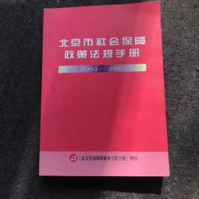 北京市社会保障政策法规手册（1953-2009）