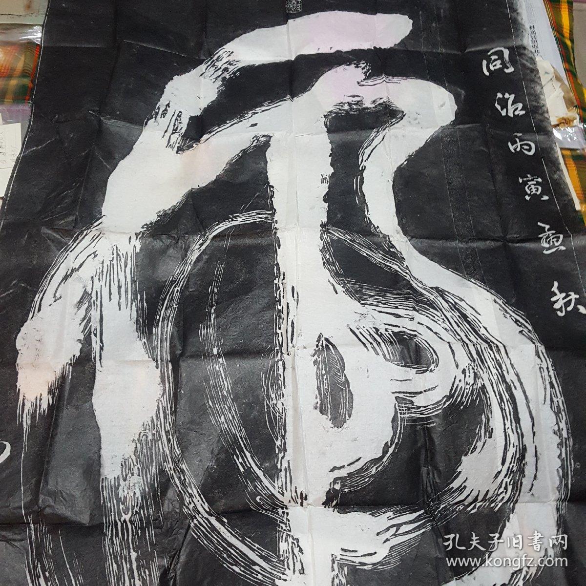 八十年代西安碑林出品马德昭书一笔虎拓片