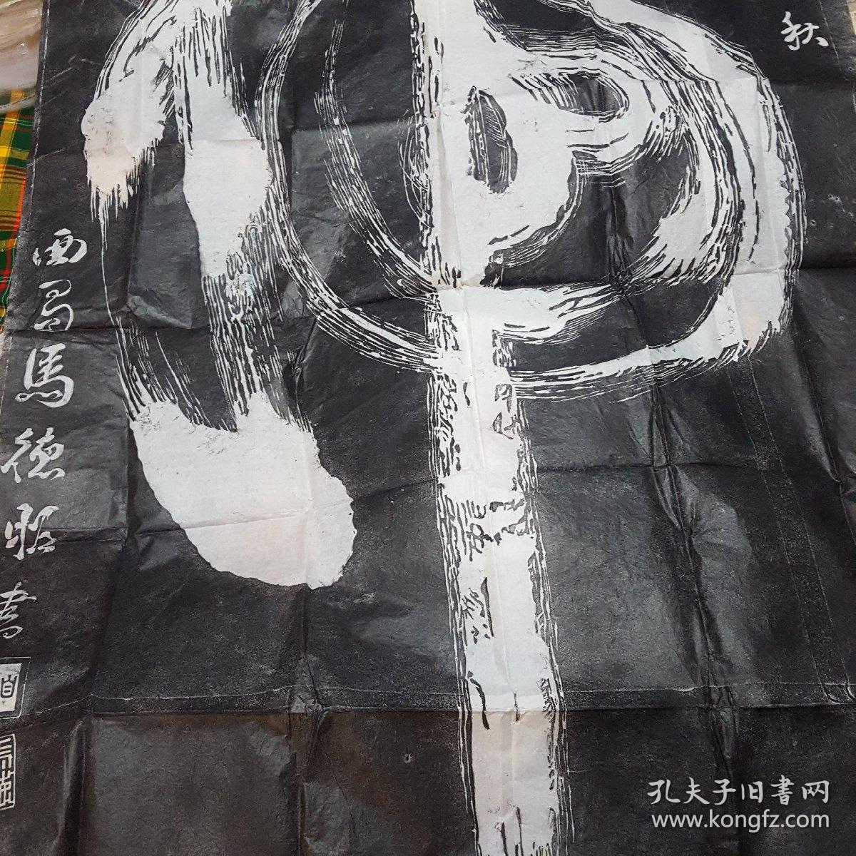 八十年代西安碑林出品马德昭书一笔虎拓片