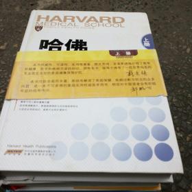 哈佛家庭医学全书上下册精装