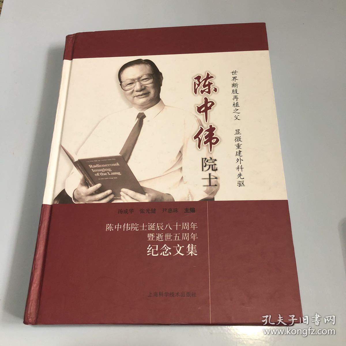 世界断肢再植之父 显微重建外科先驱 陈中伟院士_汤成华,张光健,尹惠