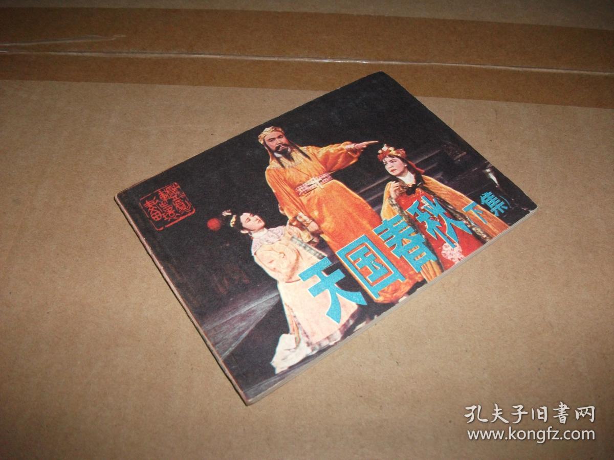 连环画:天国春秋(下)_金乃千 改编_孔夫子旧书网