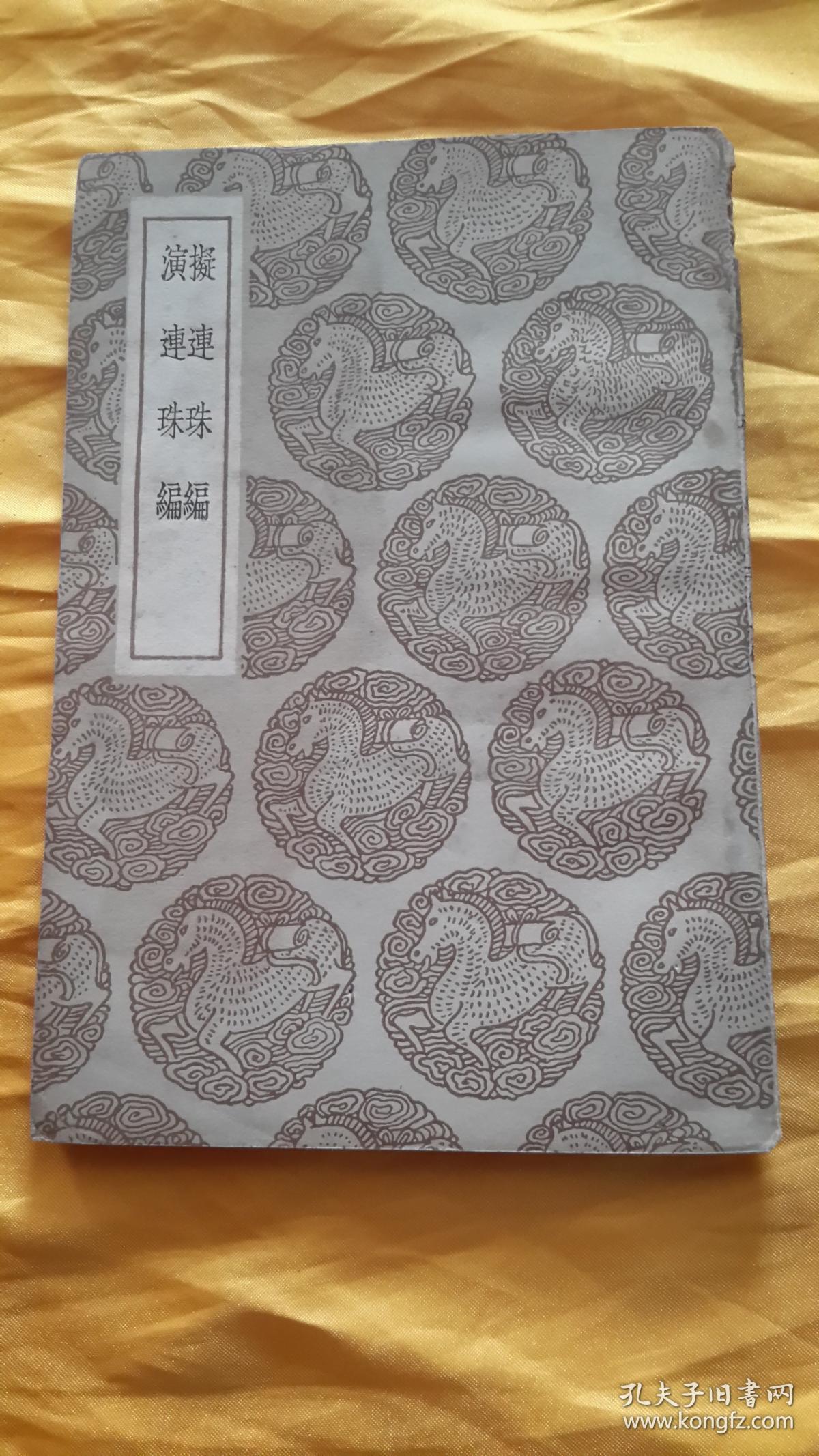 【民国版25年原版书】《拟连珠编 演连珠编》(全一册)_刘基 王袆 著