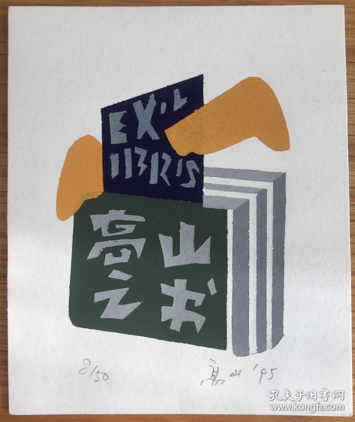 商品分类: 版画宣传画>藏书票