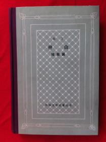 神曲 地狱篇 精装网格本