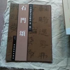 中国历代书法精品第二辑《石门颂》
