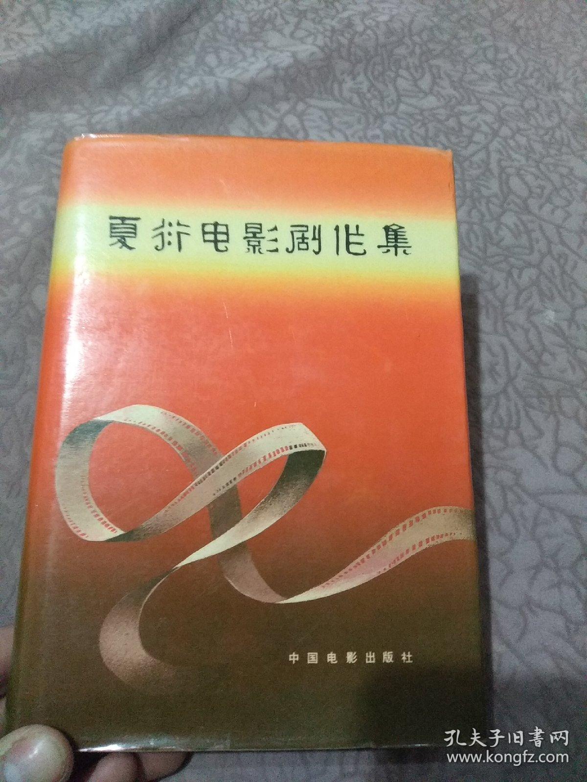 夏衍电影剧作集