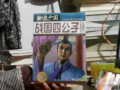 画说中国:战国四公子(春秋战国·全新漫画版)