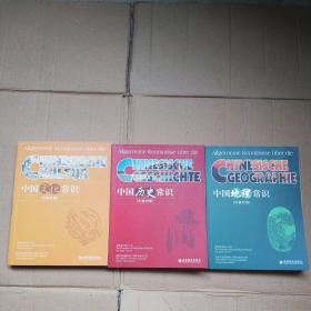 中国历史常识 中国地理常识  中国文化常识 3本合售（中德对照）