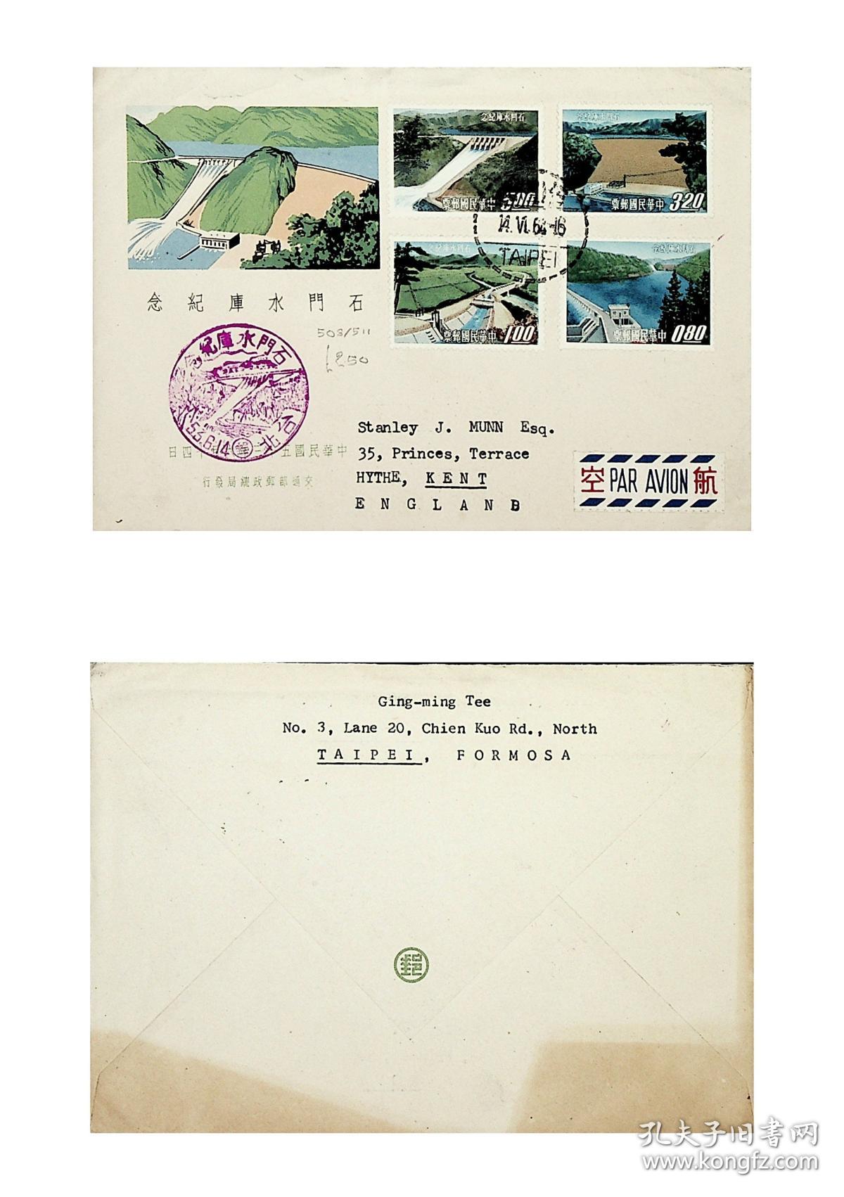 137 纪95石门水库纪念邮票首日实寄封 TP航寄英国