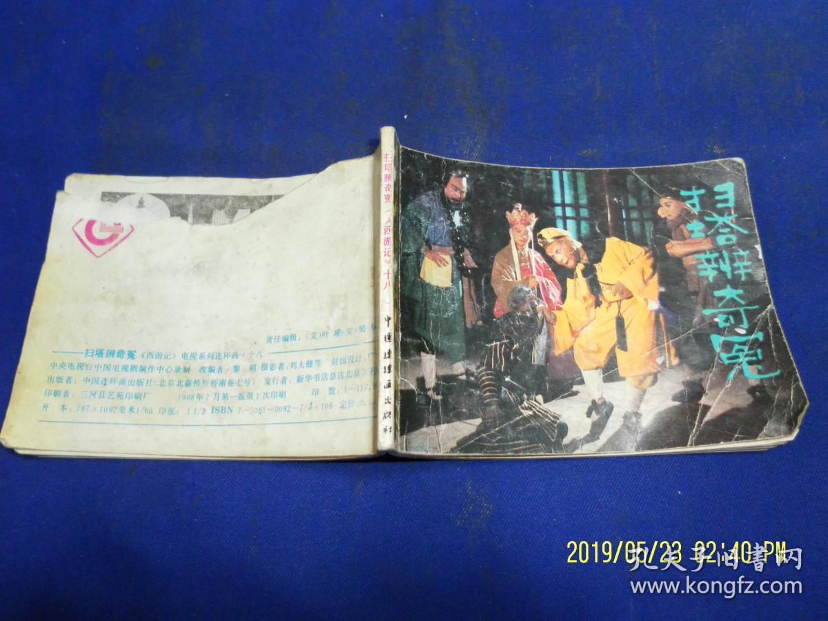 连环画 扫塔辨奇冤(西游记电视系列之18 1988年1版1印117180册