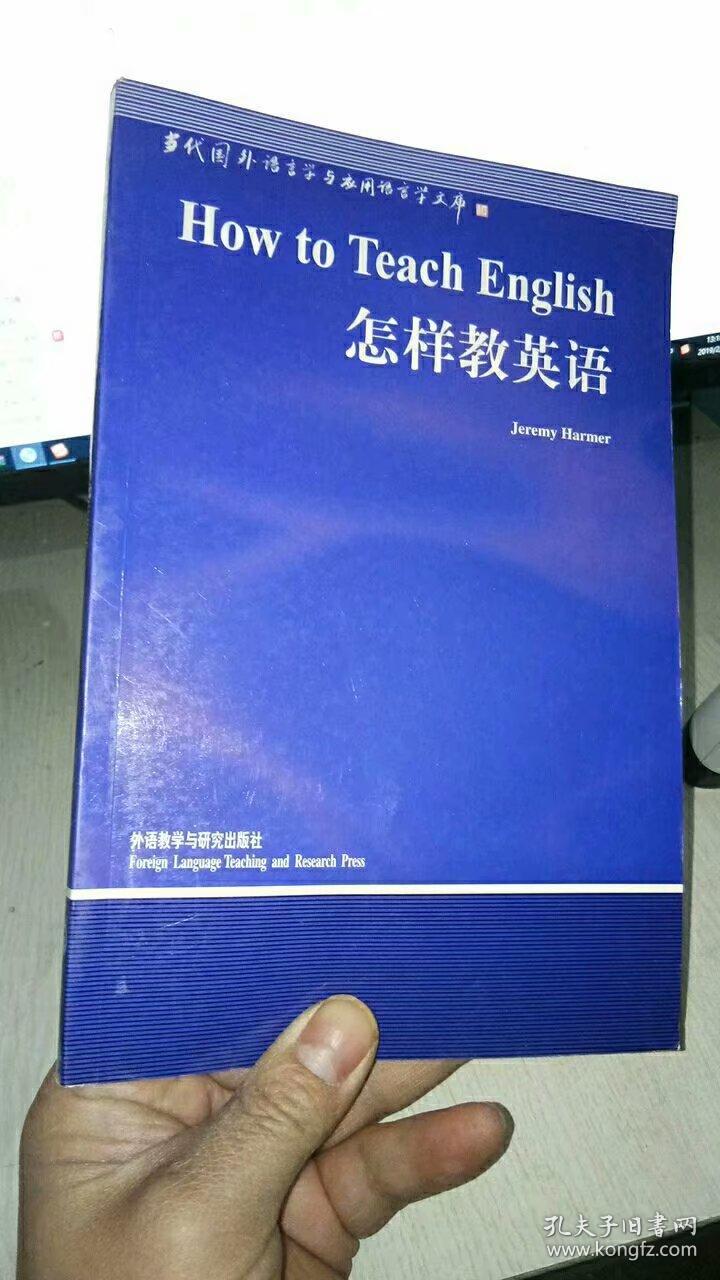 怎样教英语_[英]哈默(harmer j.) 著_孔夫子旧书网