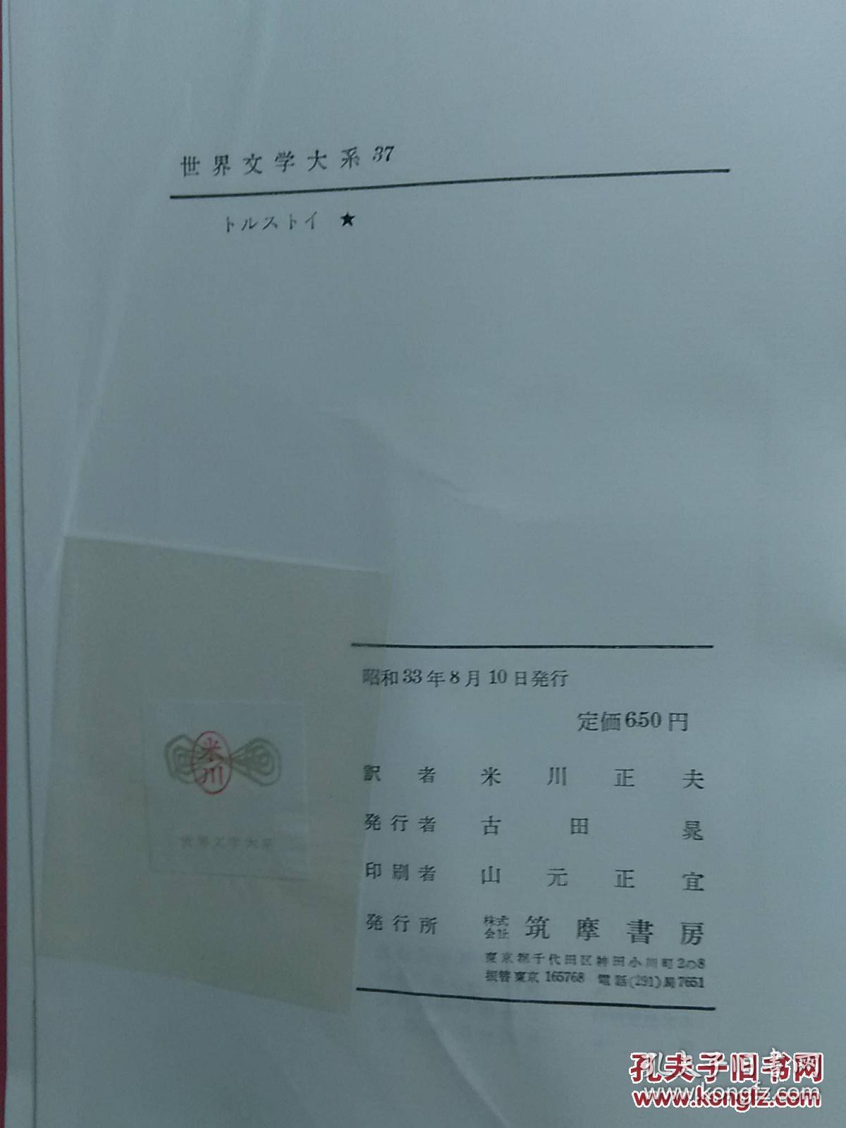 日本日文原版书世界文学大系37トルストイ 米川正夫译者 昭和33年 1958年 发行 株式会社筑摩书房 精装老版 大32开 孔夫子旧书网