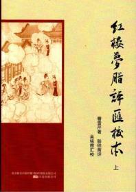 红楼梦脂评汇校本 上中下