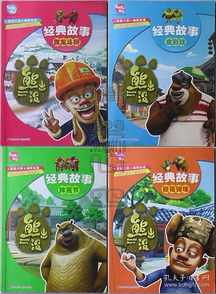 熊出没经典故事舞龙斗狮皮影戏抹黑节嵌花弹珠