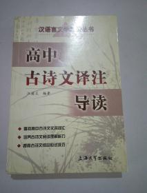 汉语言文学知识丛书 高中古诗文译注导读