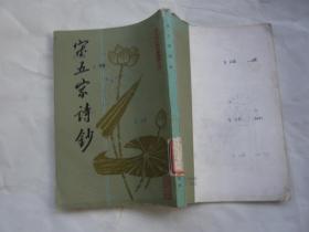 宋五家诗抄 朱自清 上海古籍出版社
