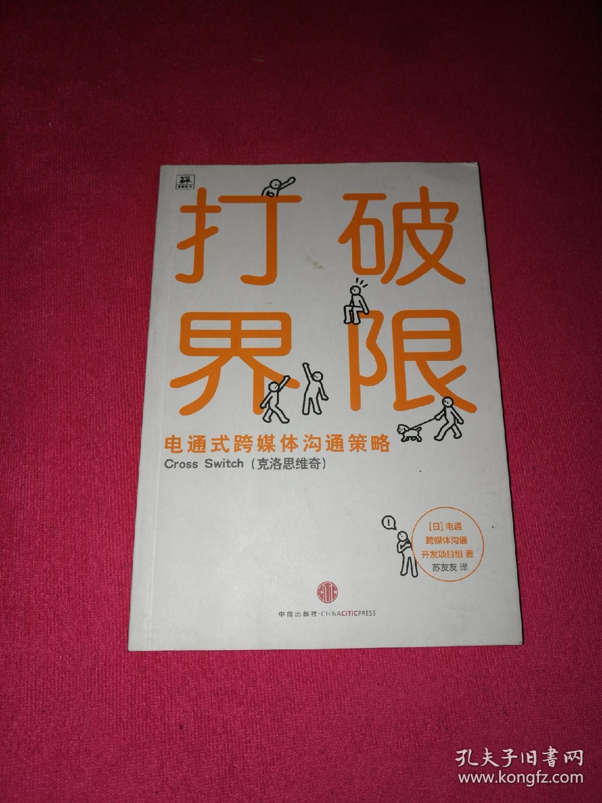 打破界限:电通式跨媒体沟通策略
