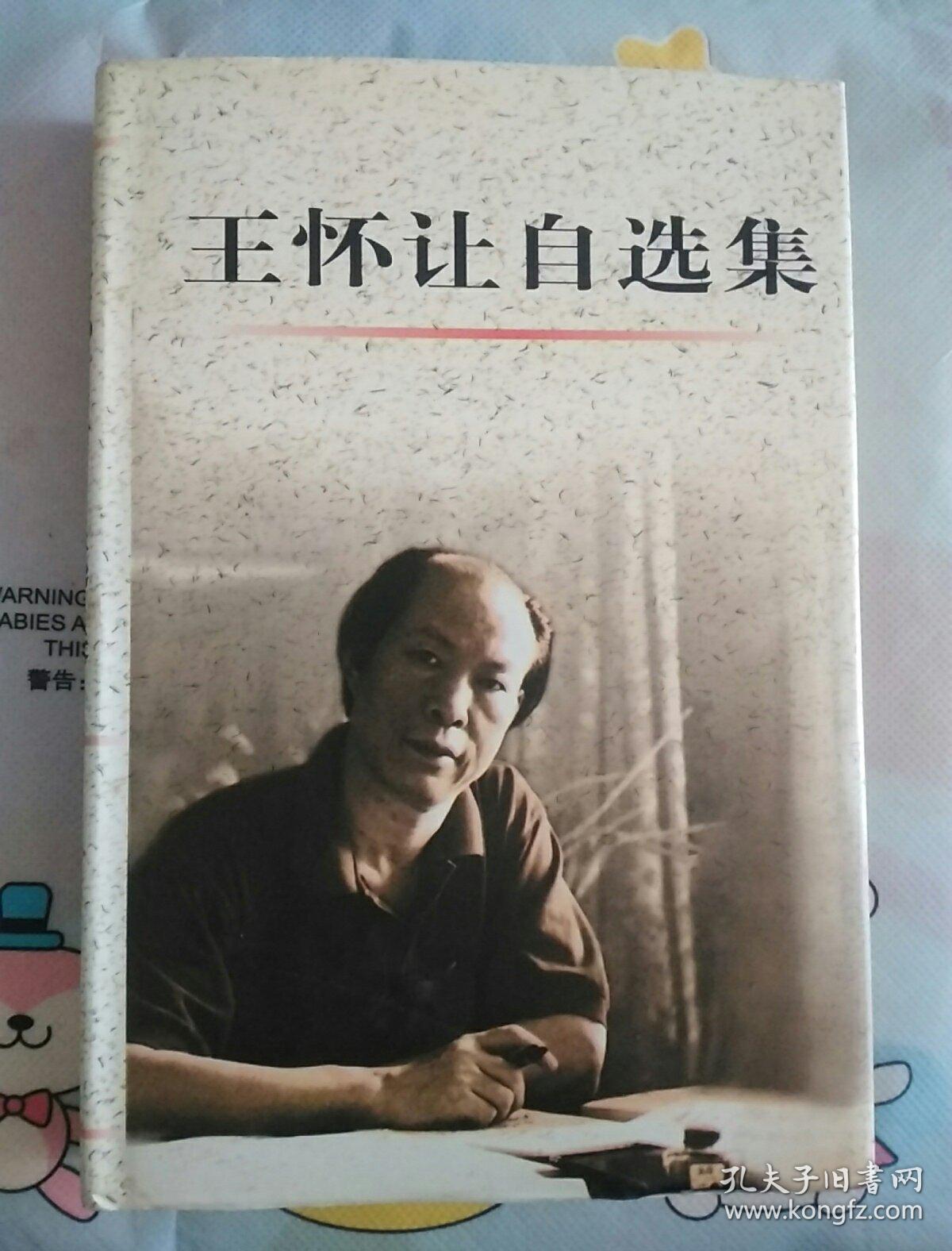 王怀让自选集