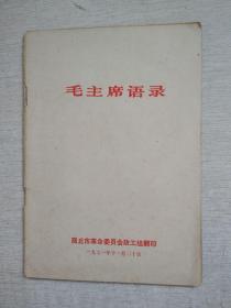 毛主席语录 商丘市革命委员会政工组翻印 1971印