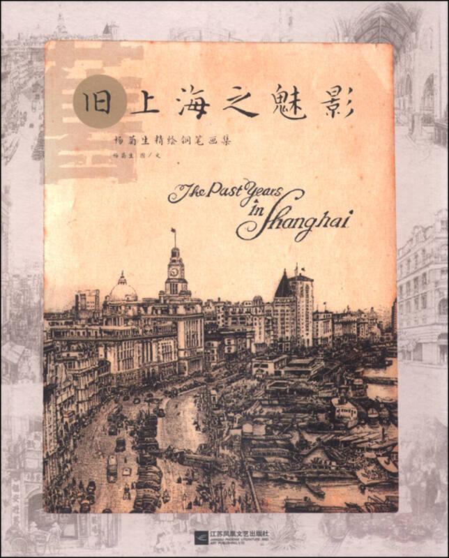 旧上海之魅影—杨菊生精绘钢笔画集