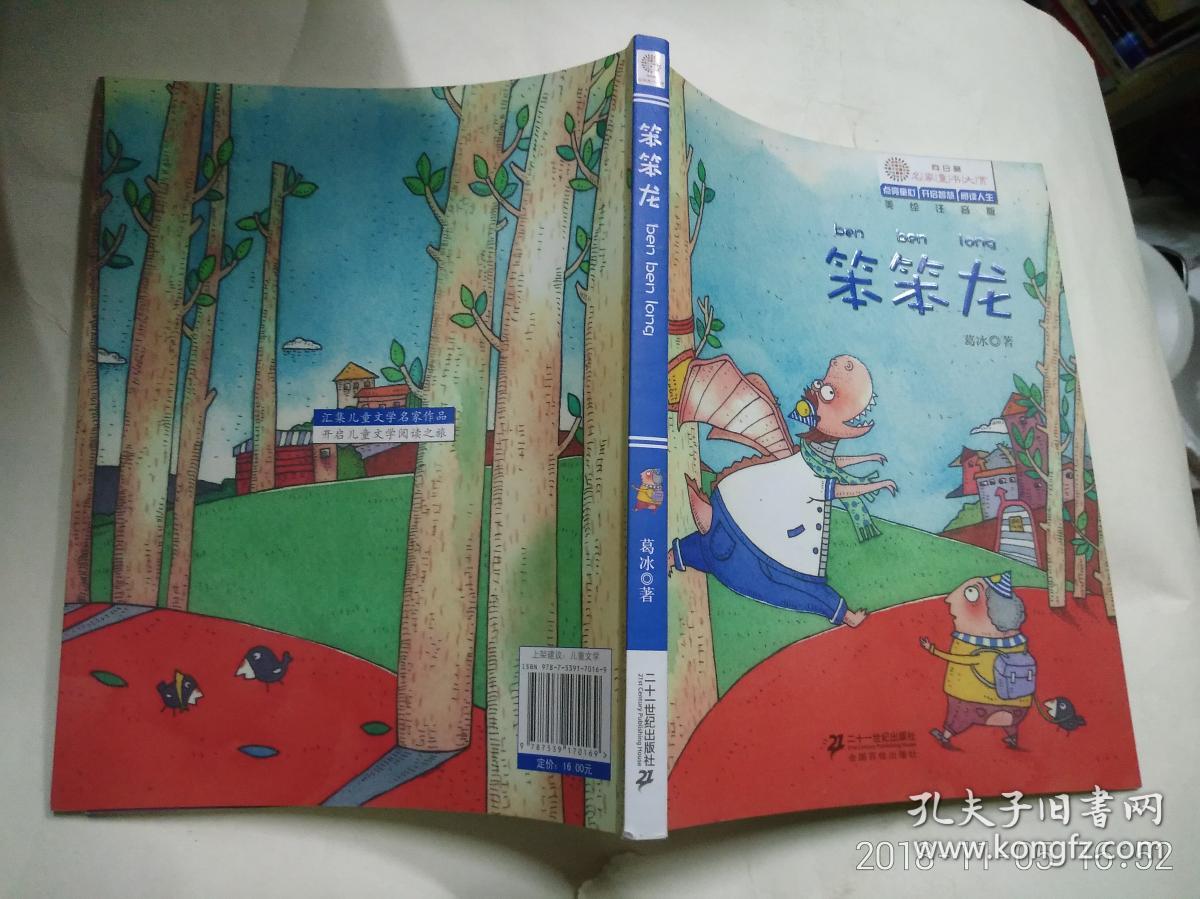 笨笨龙 美绘注音版