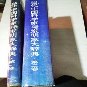 当代中国科学家与发明家大辞典.第二卷