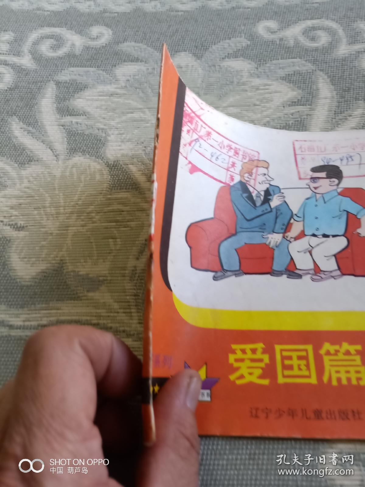 《24开彩色连环画:好孩子系列--爱国篇》(蔡林兴 编文,毛小榆 等绘画