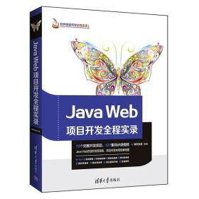 JavaWeb项目开发全程实录