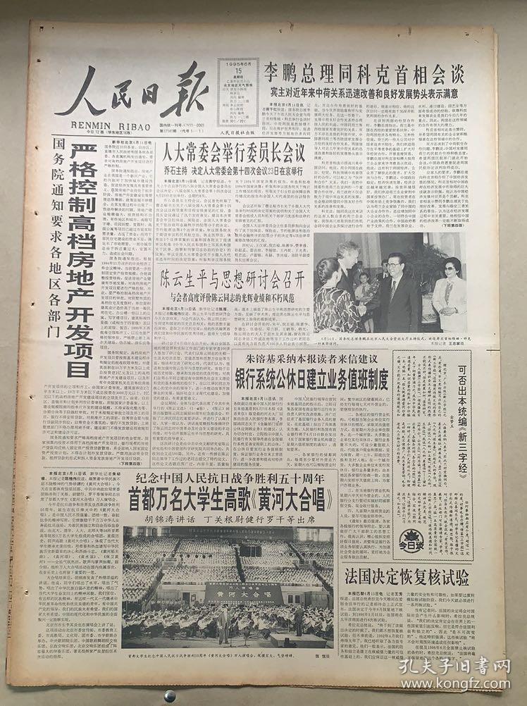 人民日报1995年6月 15日《1-12版》纪念中国人民抗日战争胜利50周年.