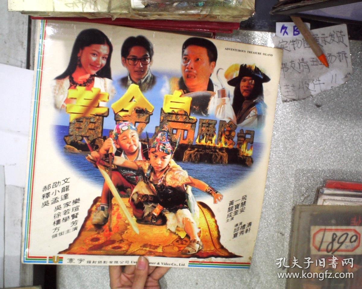 黄金岛历险记 大碟盒彩印(导演邱礼涛,主演成奎安)回忆经典收藏(无