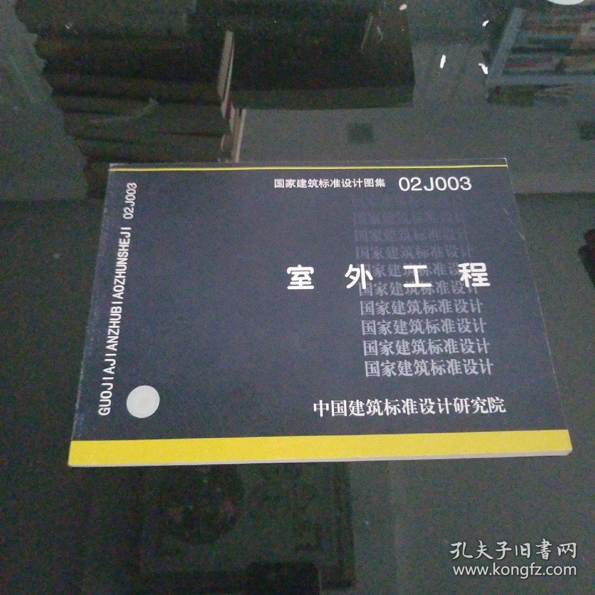 室外工程(国家建筑标准设计图集 02j003)