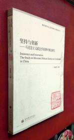 坚持与创新：马克思主义政治学原理中国化研究