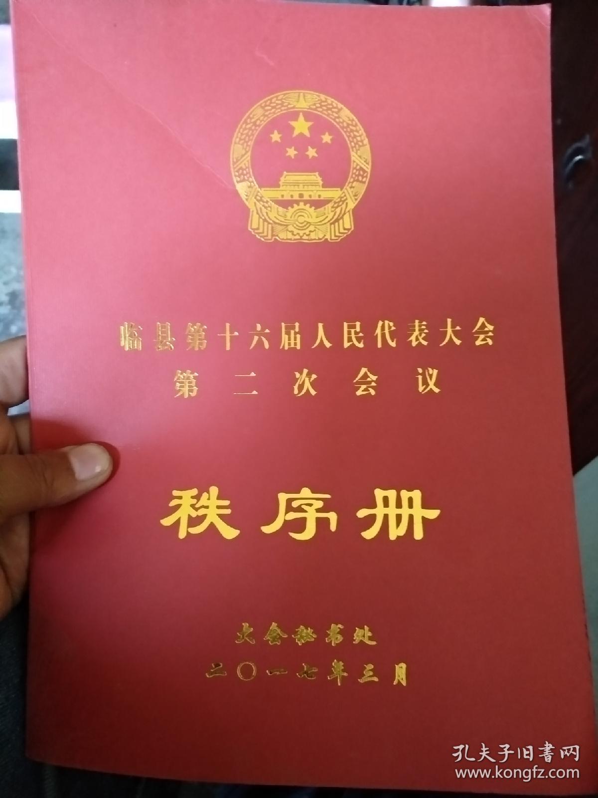 临县第16届人民代表大会第2次会议秩序册.