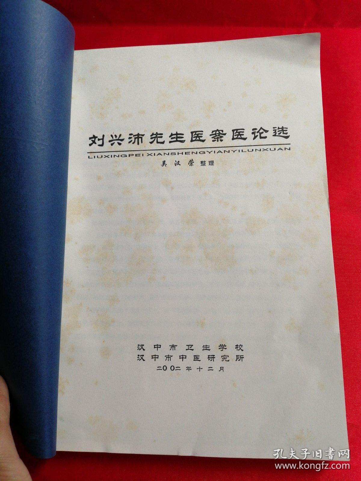 医案医论选刘兴沛