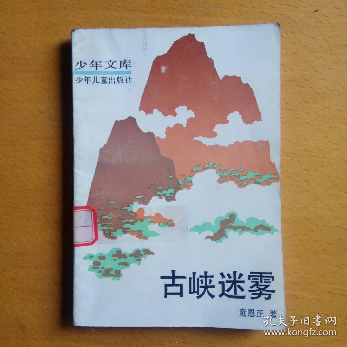 少年文库:古峡迷雾_童恩正 著_孔夫子旧书网