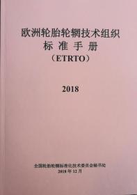 欧洲轮胎轮辋技术组织标准手册 （ETRTO）  2018