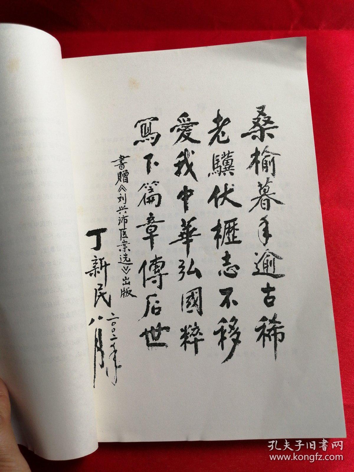 医案医论选刘兴沛