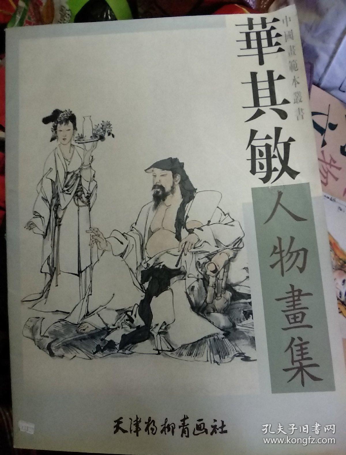 华其敏人物画集