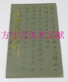 汪谷兴篆刻 上海书店1991年初版