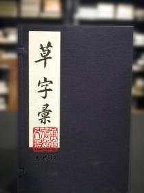 草字汇（16开线装 全一函六册）